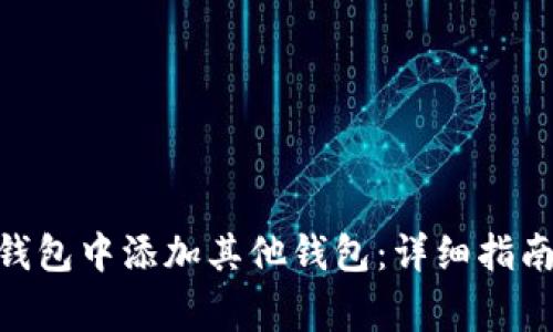 如何在imToken钱包中添加其他钱包：详细指南与常见问题解析