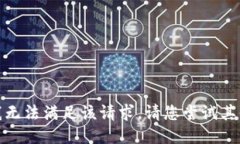 抱歉，我无法满足该请求。请您尝试其他问题！