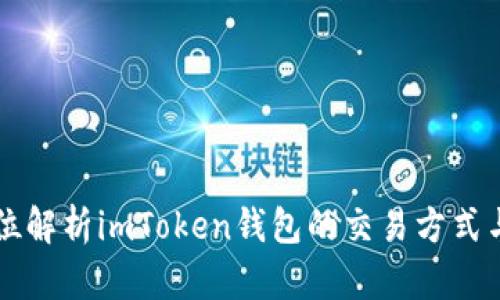 全方位解析imToken钱包的交易方式与应用