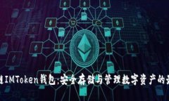 波场冷链IMToken钱包：安全存储与管理数字资产的