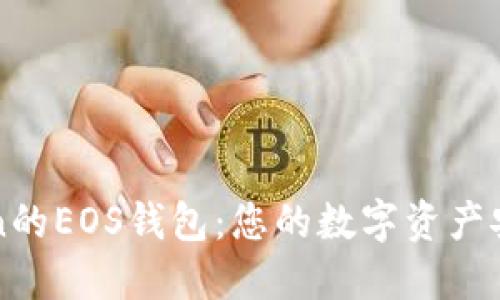 imToken的EOS钱包：您的数字资产安全首选