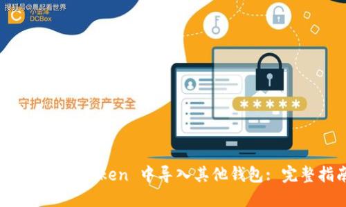 如何在 imToken 中导入其他钱包: 完整指南