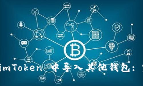 如何在 imToken 中导入其他钱包: 完整指南