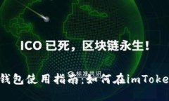 2023年imToken钱包使用指南：如何在imToken上进行币