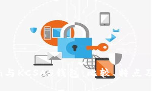  ImToken与KCSAS钱包：比较、特点及使用指南