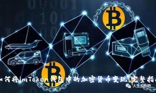 如何将imToken钱包中的加密货币变现：完整指南