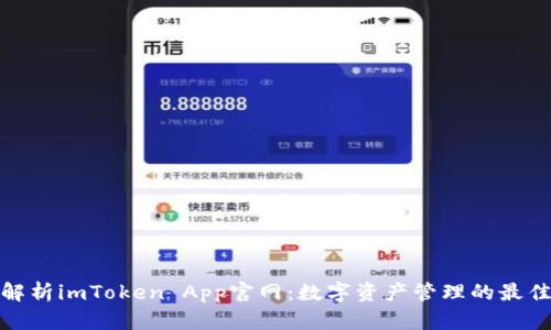 全面解析imToken App官网：数字资产管理的最佳选择