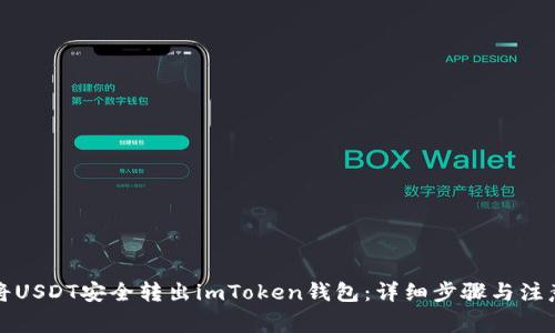如何将USDT安全转出imToken钱包：详细步骤与注意事项