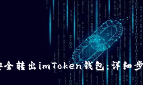 如何将USDT安全转出imToken钱包：详细步骤与注意事项