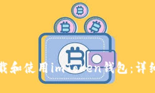 如何在苹果手机上下载和使用imToken钱包：详细教程与常见问题解答