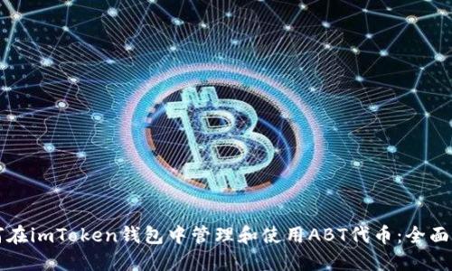 如何在imToken钱包中管理和使用ABT代币：全面指南
