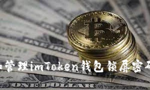 如何设置和管理imToken钱包锁屏密码：全面指南