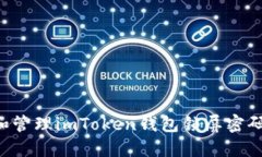 如何设置和管理imToken钱包锁屏密码：全面指南