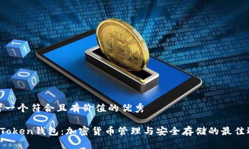 思考一个符合且有价值的优秀

 imToken钱包：加密货币管理与安全存储的最佳选择