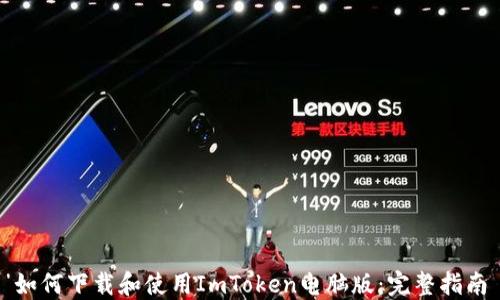 
如何下载和使用ImToken电脑版：完整指南