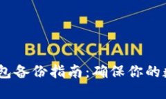 imToken 钱包备份指南：确保你的数字资产安全