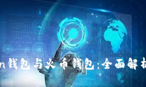 imToken钱包与火币钱包：全面解析与比较