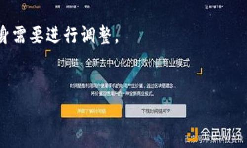 如何轻松找到imToken钱包地址：完整指南

imToken, 钱包地址, 区块链, 数字货币/guanjianci

在数字货币的世界里，钱包是我们存储和管理资产的重要工具。imToken作为一款流行的数字货币钱包，其操作便捷，功能强大，受到许多用户的青睐。但对于新手用户来说，如何找到自己的imToken钱包地址可能会感到困惑。在这篇文章中，我们将详细介绍如何找到imToken的钱包地址，帮助用户轻松上手。此外，我们还将回答一些与这个主题相关的重要问题，以更好地帮助大家理解imToken钱包的使用能。

什么是imToken钱包？
imToken钱包是一款支持多种数字货币的移动端钱包应用。它的主要功能包括生成和管理钱包地址、进行数字货币的存储和转账、查看交易记录等。imToken凭借其安全性和用户体验，已经成为许多数字货币投资者的首选钱包。

如何找到imToken钱包地址？
找到imToken钱包地址非常简单，以下是具体步骤：
ol
  listrong打开imToken应用：/strong在你的智能手机上找到并打开imToken应用。/li
  listrong选择区块链：/strong在应用主界面，你可以看到不同的区块链选项，比如以太坊（ETH）、比特币（BTC）、EOS等。选择你想要查找钱包地址的区块链。/li
  listrong访问钱包：/strong点击相应的区块链后，你将进入该区块链的钱包界面。在界面的顶部，可以找到显示地址的部分。/li
  listrong复制地址：/strong点击钱包地址旁边的“复制”按钮，地址就会复制到剪贴板，方便你用来接收数字货币。/li
/ol
需要注意的是，不同的数字货币有不同的钱包地址，因此请确保你在正确的区块链上操作。

imToken钱包地址的格式和特点
imToken钱包地址的格式依赖于所选择的区块链。例如，以太坊地址通常以“0x”开头，后面跟着40个十六进制字符；而比特币地址可能以“1”或“3”开头，格式上具有一定的规则。
了解地址格式很重要，因为如果你给错误的地址转账，会导致资产丢失。同时，用户应检查大写和小写字母，因为区块链通常是大小写敏感的。

安全性考虑
在使用imToken或者任何其他数字货币钱包时，安全性是非常重要的。首先，用户应当确保使用的是官方版本的钱包应用，避免从第三方渠道下载安装。其次，妥善保管自己的私钥和助记词，这些是你钱包资产的唯一凭证，丢失后将无法找回。
建议定期更新钱包并启用二次验证以增加安全性。而且，在进行交易时，务必核对收款人地址，确保不存在输错地址的情况。

常见问题解答

1. imToken钱包是否安全？
imToken作为一款知名数字货币钱包，其在安全性方面采取了多重措施来保护用户资产。首先，imToken采用了非托管模式，意味着用户掌握私钥，钱包方无法接触用户的资产。这一模式确保了用户对资产的完全控制，从根本上降低了盗窃或丢失的风险。
此外，imToken还提供了多种安全设置选项，例如二次验证和生物识别技术，使得未经授权的访问账户的机会大为减少。然而，在用户自己操作时，也需要提高安全意识，定期更新应用程序，确保安全补丁被及时应用。
当然，用户应当谨慎处理自己的助记词和私钥，这些信息一旦泄漏，可能导致资金被盗。因此，选择使用imToken钱包的用户，在享受便捷的同时，也要时刻保持警惕。

2. 如何恢复imToken钱包？
如果你不小心卸载了imToken钱包或者更换了设备，恢复钱包非常简单。所有你需要的就是钱包的助记词。当你重新下载并安装imToken应用后，选择“恢复钱包”选项：
ol
   li输入你的助记词，注意助记词的顺序是至关重要的。/li
   li确认助记词后，系统将会自动恢复你的钱包，并加载你的资产信息。/li
/ol
为了安全起见，强烈建议将助记词在安全的地方进行备份，而不是仅仅存储在设备上。此外，助记词是恢复钱包唯一的方式，务必避免丢失。

3. imToken钱包是否支持所有币种？
imToken钱包并不支持所有数字货币，但它支持众多流行的区块链和代币，例如以太坊（ETH）、比特币（BTC）、EOS等。用户在使用前可以在imToken的官方网站或应用内查阅支持的币种列表。对于不兼容的币种，用户可能需要使用其他钱包。
支持的币种多样性是选择数字钱包时一个重要的考量，可以根据自己的投资组合来选择合适的钱包。如果你的数字资产组合包含很多小众币种，确保所选钱包能够支持所有相关资产。


4. 使用imToken钱包进行交易是否方便？
使用imToken钱包进行交易是相对简单和迅速的。当你想要发起一笔交易时，只需以下步骤：
ol
   li在钱包主界面选择你持有的币种，点击“发送”。/li
   li输入接收方的钱包地址及转账金额。/li
   li确认交易，支付区块链网络手续费后，交易将被提交。/li
/ol
交易的确认时间与网络的繁忙程度息息相关，通常情况下，交易在几分钟内完成。在交易过程中，用户也可选择相关的手续费设置，虽然手续费越高，交易确认速度通常越快，但也需根据自身需要进行调整。
总体来说，imToken钱包在交易便捷性方面表现不俗，适合各类用户使用。

以上就是关于imToken钱包地址查找及相关问题的全面解析。希望这篇文章能帮助你更好地使用imToken钱包，轻松管理你的数字资产。