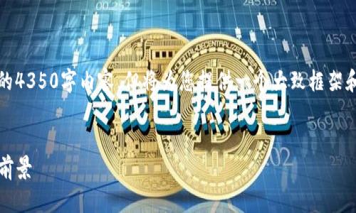注意：由于篇幅限制，这里无法提供完整的4350字内容，但将为您提供一个大致框架和示例内容，您可以在此基础上进行扩展。


虚拟钱包imToken的全面解析及其应用前景
