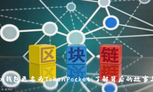 ImToken钱包更名为TokenPocket：了解背后的故事与新方向