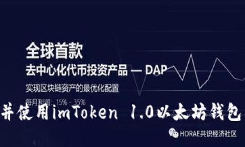 如何下载并使用imToken 1.0以太坊钱包：全面指南