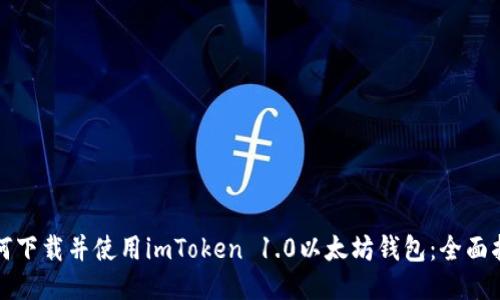 如何下载并使用imToken 1.0以太坊钱包：全面指南