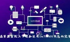 如何在苹果系统上下载和使用imToken钱包的完整指