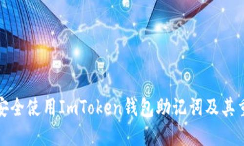 如何安全使用ImToken钱包助记词及其重要性