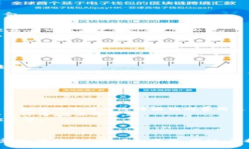   如何安全地在imToken钱包中修改密码 / 
 guanjianci imToken, 钱包密码, 加密货币, 安全性 /guanjianci 

引言
在数字资产快速发展的背景下，越来越多的人开始使用加密货币钱包管理自己的虚拟资产。imToken作为一款备受欢迎的数字资产钱包，其用户不仅关注钱包的安全性和便捷性，更希望能够随时对密码进行管理。本文将详细介绍如何在imToken钱包中修改密码，并讨论该过程中的安全注意事项及相关问题。

imToken钱包概述
imToken是一款专为加密货币用户设计的钱包应用，它支持多种主流数字资产的存储、转账及交易。imToken不仅支持以太坊及ERC20代币，还具有去中心化交易和金融服务的功能。由于其安全性和易用性，imToken吸引了大量的用户。为了保护用户的资产安全，imToken钱包采用了多层加密技术，同时用户也有必要定期修改密码，以确保资金安全。

在imToken钱包中修改密码的步骤
修改imToken钱包密码的过程相对简单，但用户需要确保自己在整个过程中仔细操作，尽量避免出错。以下是详细的步骤：

h4第一步：打开imToken应用/h4
首先，确保你已经在手机上安装了imToken应用并成功登录账户。在登录后，你将进入钱包的主界面。在此界面，用户可以看到各种功能选项，例如资产管理、交易记录等。

h4第二步：进入设置菜单/h4
在主界面的右下角，你会看到一个“设置”图标，点击该图标进入设置菜单。在设置菜单中，用户可以找到钱包的安全设置选项。

h4第三步：选择修改密码/h4
在安全设置页面中，找到“修改密码”选项。点击这个选项后，系统会要求你输入当前密码以验证身份。在输入正确的当前密码后，你将进入新密码的设置页面。

h4第四步：设置新密码/h4
在新密码设置页面中，输入你希望设置的新密码。通常情况下，建议设置一个强密码，即包含字母、数字及符号的组合。此外，不要使用与其它账户相同的密码，以提高安全性。设置好新密码后，确认再次输入以确保正确无误，然后点击“确认”按钮。

h4第五步：保存修改/h4
最后，系统会显示修改密码成功的提示。此时，用户的密码已成功更改。今后，使用新密码即可登录钱包。在下一次登录时，需要记得使用新密码来访问imToken钱包。

密码管理的安全性注意事项
对于imToken钱包用户来说，密码管理非常重要。用户在修改和设置密码时，应时刻关注以下几个方面：

h41. 使用强密码/h4
密码是保护用户数字资产的第一道防线，应使用强而复杂的密码组合。一个强密码应包含至少八个字符，最好是大小写字母和数字以及特殊符号。避免使用任何个人信息，例如生日、名字等。

h42. 定期更新密码/h4
为了提高安全性，定期更换密码是个好习惯。每隔一段时间，用户应主动选择更改密码，尤其是在怀疑帐户可能被访问的情况下。

h43. 注意防钓鱼/h4
在修改密码的过程中，时刻保持警惕，防止钓鱼攻击。确保你访问的是imToken的官方应用或网站，不要随便点击邮件或短信中的链接。

h44. 使用两步验证/h4
如果imToken平台支持两步验证功能，强烈推荐启用该功能，这将为你的账户增加一个安全层级，即使有人获得了你的密码，也无法轻易访问你的钱包。

相关问题的探讨

h4问题一：如果忘记imToken钱包的密码该怎么办？/h4
如果用户忘记了imToken钱包的密码，找回的步骤相对复杂。首先，用户需要了解imToken钱包是去中心化的，意味着密码丢失后无法通过传统的方式找回。下面是用户可以尝试的步骤：
strong1. 使用助记词或私钥：/strong绝大多数数字钱包都提供助记词（种子词）和私钥，用户在钱包创建时应将其安全保管。如果有助记词或私钥，那么可以通过恢复钱包的方式找回资产。
strong2. 找回密码的方式：/strong如果用户是未设置助记词或私钥，通常情况下是无法恢复密钥的。因此，建议在创建钱包时务必保存好密码和助记词。imToken官方并不存储用户的密码或私钥，因此平台无法帮用户恢复。
strong3. 日常备份：/strong用户在使用数字资产钱包时，确保定期备份助记词或私钥。将其写下来并储存在安全、干燥的地方，不要保存在电脑上或云端。
总之，保护好密码和助记词是非常重要的防护措施。建议用户定期检查并更新这些信息，以避免不必要的资产损失。

h4问题二：如何加强imToken钱包的安全性？/h4
为了提升imToken钱包的整体安全性，用户可以采取以下方法：
strong1. 采用复杂的密码：/strong在创建钱包或修改密码时，选择一个复杂且不易被猜测的密码。例如，密码中可以包含大小写字母、数字及特殊符号的组合。
strong2. 开启两步验证：/strong使用两步验证功能，如果钱包或应用程序提供这一功能。两步验证可以大大降低账户被非法访问的风险。
strong3. 定期更新密码：/strong建议用户每隔一段时间更改钱包的访问密码，以防他人获取你的密码。定期检查密码的安全性，避免长时间不更新。
strong4. 小心网络环境：/strong不要在公共Wi-Fi下进行交易，避免在公共场所输入密码或管理钱包，尽量在私人网络环境下操作。对于超过一定金额的交易，可以考虑使用VPN进行加密。
strong5. 保持软件更新：/strong确保imToken钱包的应用程序保持更新，官方会频繁推出安全漏洞修复或新特性，用户也需要下载最新版本避免使用存在漏洞的版本。
总之，安全负责的用户应时刻保持警惕，定期审视自己的提防措施，以保障资产的安全性。

h4问题三：imToken钱包支持哪些加密货币？/h4
imToken支持多种主流的加密货币，用户可以在其应用中进行资产管理。以下是imToken钱包支持的一些主要加密货币：
strong1. 以太坊（ETH）：/strong作为imToken的核心资产，ETH是以太坊网络的原生代币。其具备高度流动性，广泛应用于各类去中心化应用。
strong2. 以太坊代币（ERC20）：/strongimToken支持大多数基于以太坊的ERC20代币，如USDT、LINK、BAT等。用户可以方便地管理这些代币，进行交易和转账。
strong3. 比特币（BTC）：/strong虽然imToken主要专注于以太坊及其衍生资产，但用户仍可以通过其跨链功能支持比特币的存取和交易。
strong4. 其他公链资产：/strongimToken也在不断扩展其支持的公链，包括TRON、EOS等，用户可关注官方公告获取最新信息。
总之，imToken的资产支持范围相对广泛，用户可以在一个钱包中管理多种加密资产，十分便利。

h4问题四：使用imToken钱包进行交易时需要注意哪些事项？/h4
在使用imToken钱包进行交易时，用户需要注意以下几个方面，以保护自己的资产安全和交易成功：
strong1. 确认交易信息：/strong在提交交易之前，仔细核对所有信息，包括交易地址、金额及手续费等，确保无误后方可进行。这有助于避免转账错误。
strong2. 避免高费用交易：/strong在高峰期，区块链网络拥堵可能导致交易确认时间延长，因此交易费用变动较大。用户可根据实时情况选择合适的费用，一般情况下可以选择稍低的费用进行转账。
strong3. 不随意分享私钥：/strong在任何情况下，用户都不应向他人透露自己的私钥或助记词，确保资产安全。如果有人要求你提供这类信息，基本上是钓鱼行为，应立即终止。
strong4. 定期检查钱包安全：/strong使用imToken后，用户应定期检查交易纪录和钱包余额，如果发现可疑活动，立即采取措施，例如修改密码、撤销授权应用等。
通过注意这些事项，用户能够减少交易中的风险，提高资产的安全性。

结论
总的来说，imToken钱包是一款安全、便捷的数字资产管理工具，而用户在使用过程中务必关注密码管理与安全策略。通过正确的操作流程，用户能顺利修改密码，保护自己的虚拟资产。同时，保持警惕，时刻关注账号的安全，确保不受潜在威胁的侵害。希望这篇文章能为广大用户提供有价值的参考，共同维护数字货币的安全与便捷。