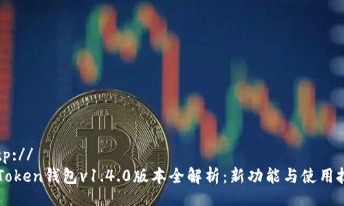 http://  
imToken钱包v1.4.0版本全解析：新功能与使用技巧