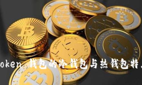 : imToken 钱包的冷钱包与热钱包特点解析