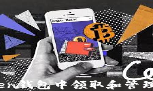 
如何在imToken钱包中领取和管理你的LON代币