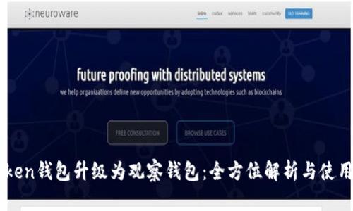 imToken钱包升级为观察钱包：全方位解析与使用指南