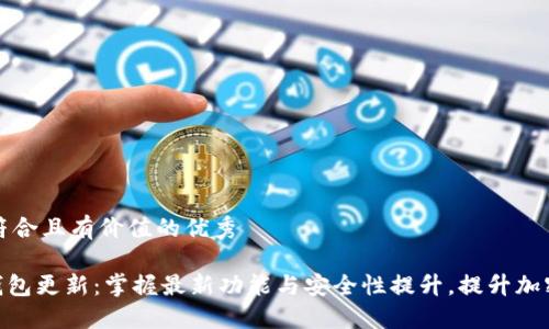 思考一个符合且有价值的优秀

imToken钱包更新：掌握最新功能与安全性提升，提升加密资产安全