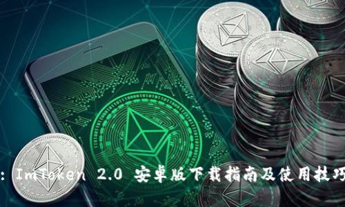 : ImToken 2.0 安卓版下载指南及使用技巧