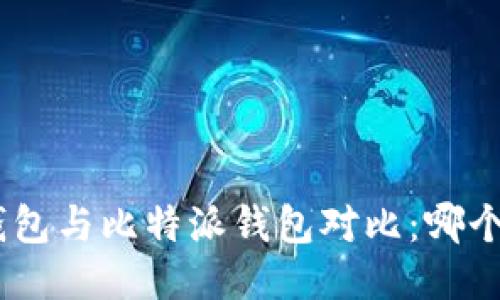 imToken钱包与比特派钱包对比：哪个更适合你?