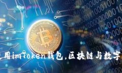 国内用户如何安全使用imToken钱包，区块链与数字