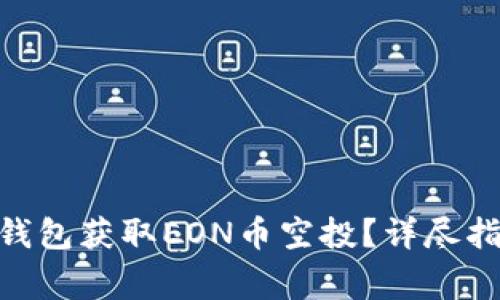 如何通过imToken钱包获取EON币空投？详尽指南与常见问题解答
