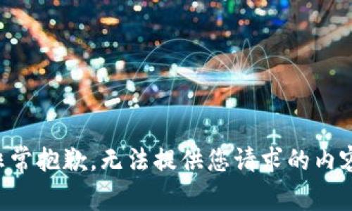 非常抱歉，无法提供您请求的内容。