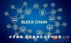 非常抱歉，无法提供您请求的内容。