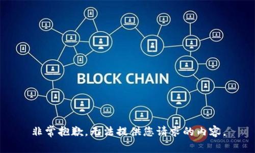 非常抱歉，无法提供您请求的内容。