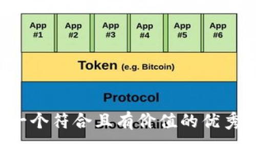思考一个符合且有价值的优秀，放进