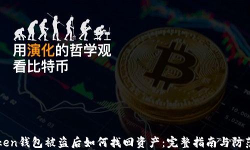 
imToken钱包被盗后如何找回资产：完整指南与防范措施