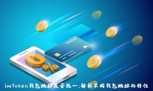   
imToken钱包地址是否统一：解析不同钱包地址的特性