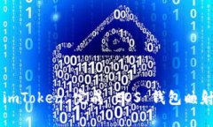 如何使用 imToken 完成 EOS 钱包映射：详尽教程