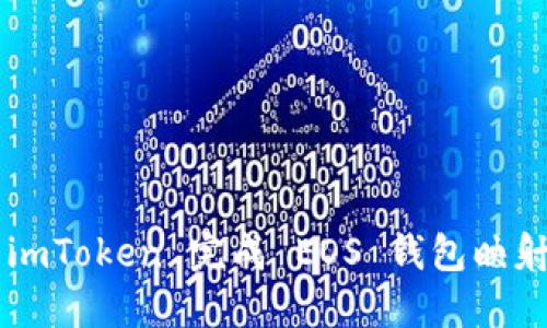 如何使用 imToken 完成 EOS 钱包映射：详尽教程