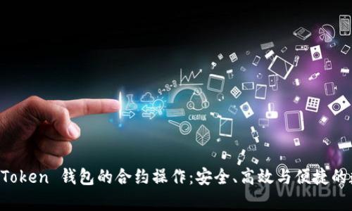 全面解析 imToken 钱包的合约操作：安全、高效与便捷的数字资产管理