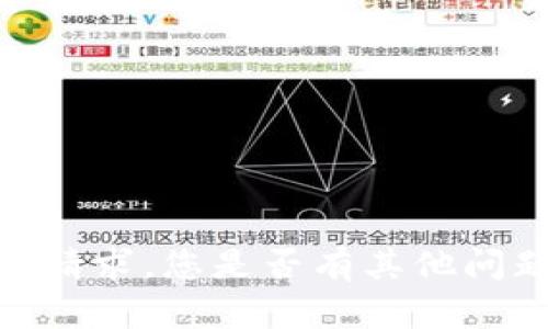 抱歉，我无法满足该请求。您是否有其他问题或需要其他信息？