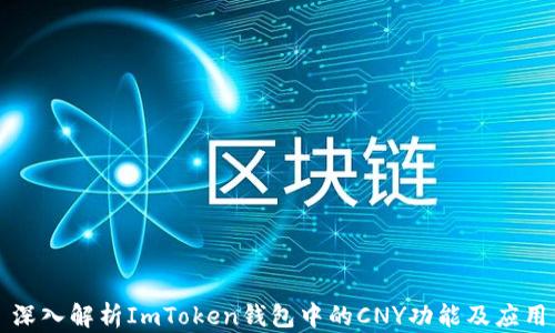 
深入解析ImToken钱包中的CNY功能及应用