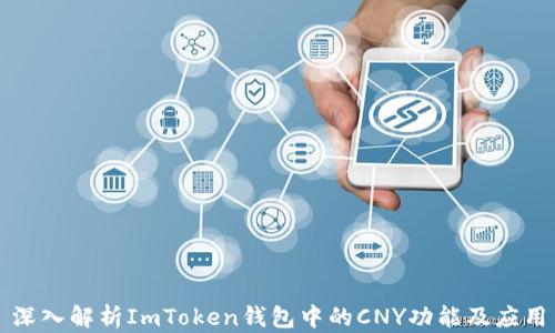 
深入解析ImToken钱包中的CNY功能及应用
